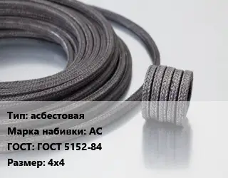 Сальниковая набивка асбестовая АС ГОСТ: ГОСТ 5152-84 4х4